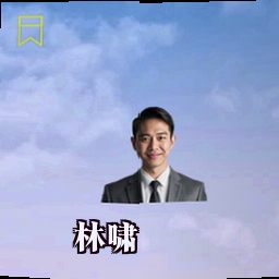 林啸